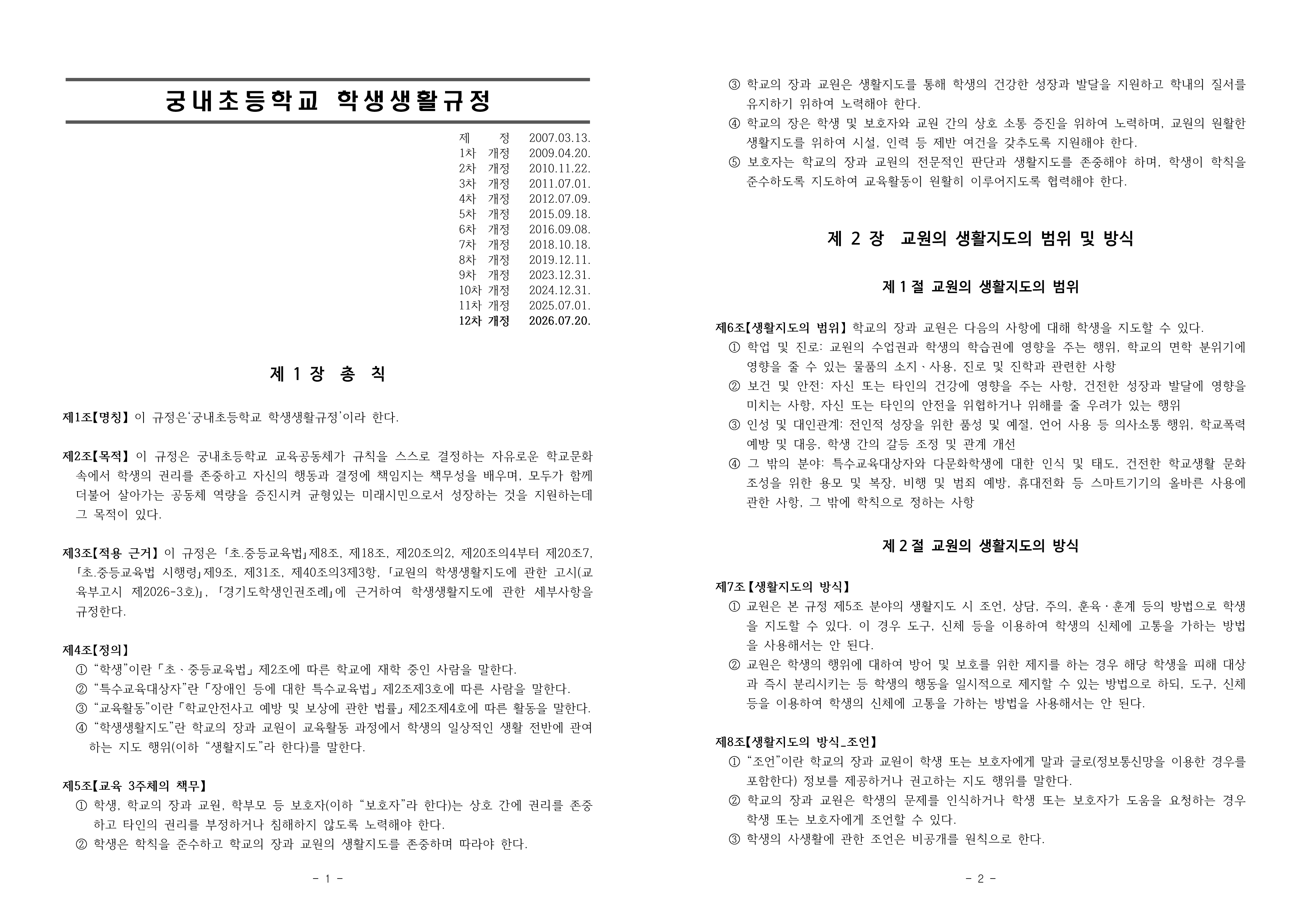 2026 궁내초등학교 학생생활규정 개정(2026.7.20.개정)_1