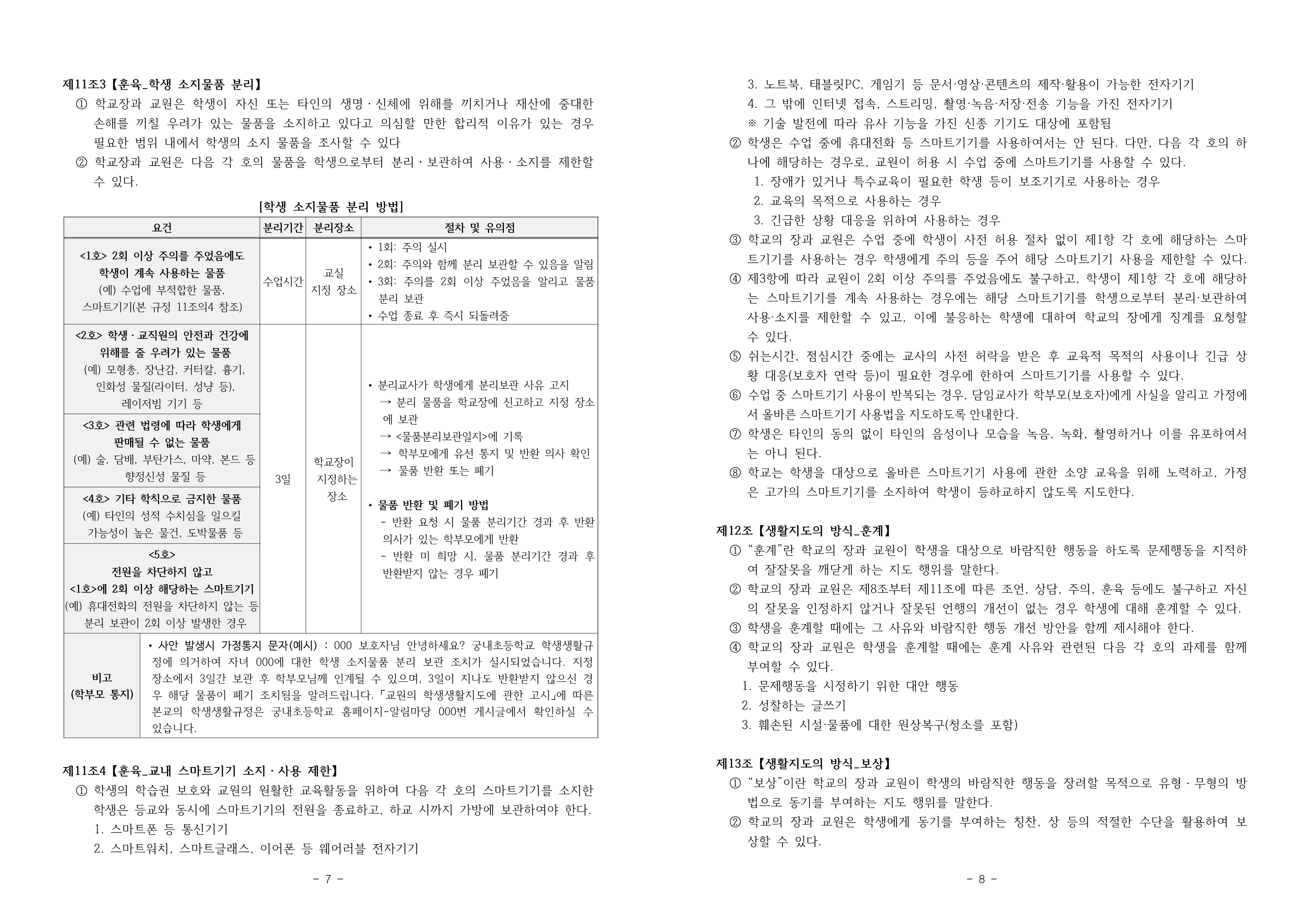 2026 궁내초등학교 학생생활규정 개정(2026.7.20.개정)_4
