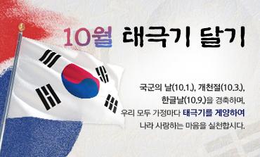 10월 태극기 달기
