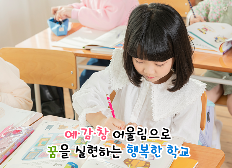 예·감·창 어울림으로 꿈을 실현하는 행복한 학교